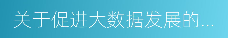 关于促进大数据发展的实施意见的同义词