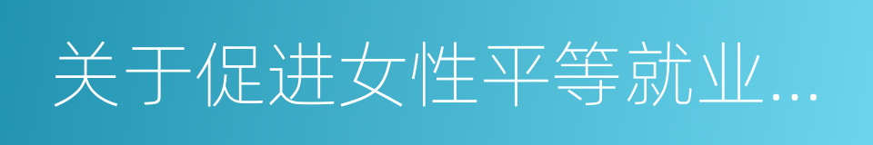 关于促进女性平等就业权利保障工作的意见的同义词