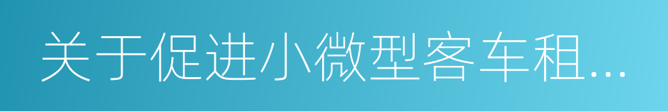 关于促进小微型客车租赁健康发展的指导意见的同义词