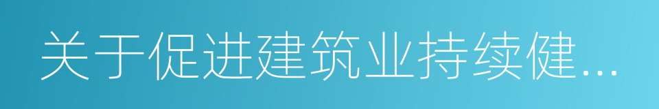 关于促进建筑业持续健康发展的实施意见的同义词