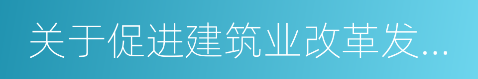 关于促进建筑业改革发展的意见的同义词