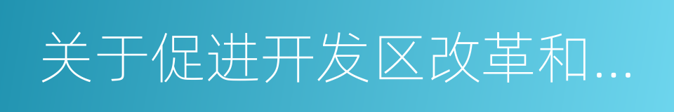 关于促进开发区改革和创新发展的若干意见的同义词