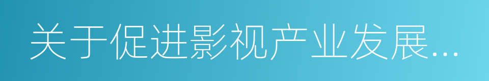 关于促进影视产业发展的若干意见的同义词