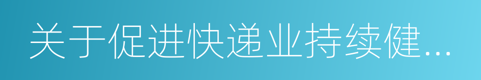 关于促进快递业持续健康发展的若干措施的同义词