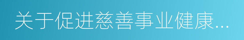 关于促进慈善事业健康发展的实施意见的同义词