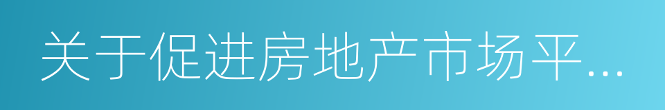 关于促进房地产市场平稳健康发展的通知的同义词