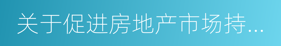 关于促进房地产市场持续平稳健康发展的通知的同义词