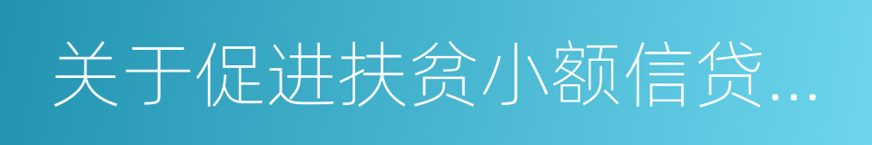 关于促进扶贫小额信贷健康发展的通知的同义词