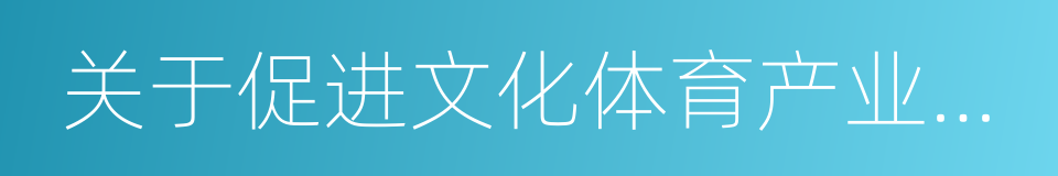 关于促进文化体育产业发展的若干举措的同义词