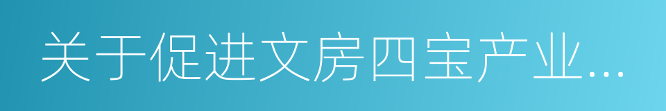 关于促进文房四宝产业发展的指导意见的同义词