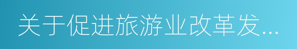 关于促进旅游业改革发展的实施意见的同义词