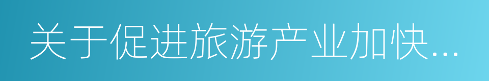 关于促进旅游产业加快发展的若干意见的同义词