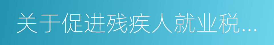 关于促进残疾人就业税收优惠政策的通知的同义词