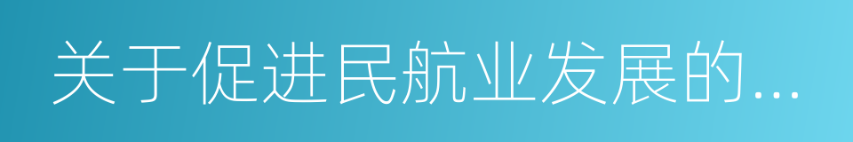 关于促进民航业发展的若干意见的同义词