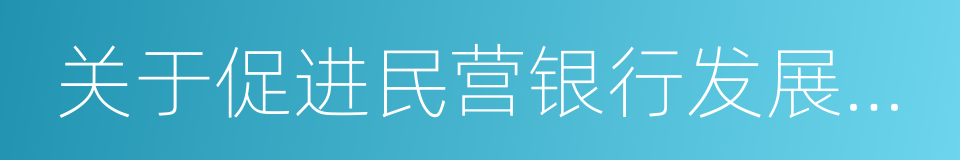 关于促进民营银行发展的指导意见的同义词