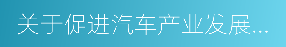 关于促进汽车产业发展的若干意见的同义词