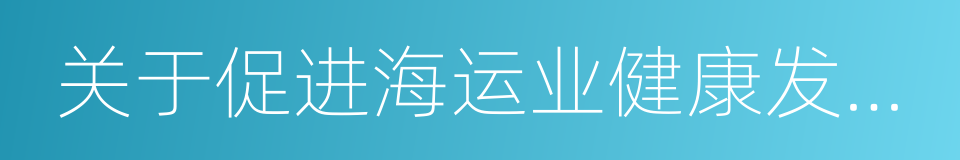 关于促进海运业健康发展的实施意见的同义词