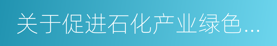 关于促进石化产业绿色发展的指导意见的同义词