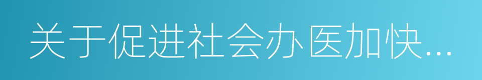 关于促进社会办医加快发展的若干政策措施的同义词