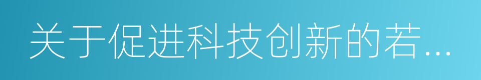 关于促进科技创新的若干措施的同义词