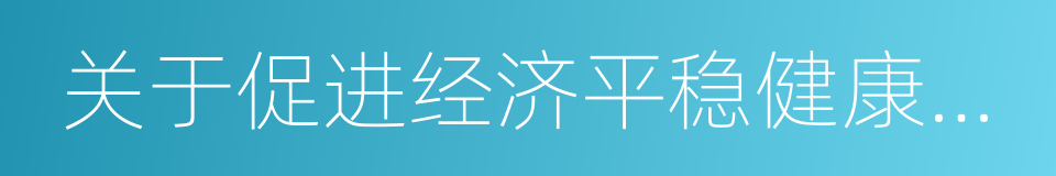 关于促进经济平稳健康发展的意见的同义词