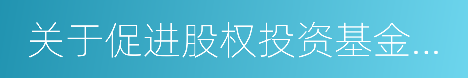 关于促进股权投资基金业发展的意见的同义词