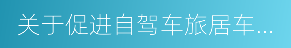 关于促进自驾车旅居车旅游发展的若干意见的同义词