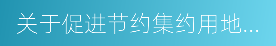 关于促进节约集约用地的通知的同义词