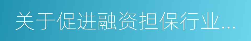 关于促进融资担保行业加快发展的实施意见的同义词