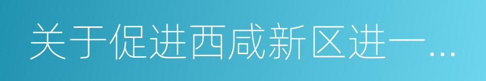 关于促进西咸新区进一步加快发展的意见的同义词