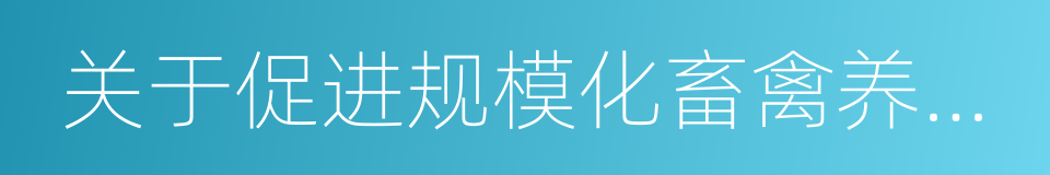 关于促进规模化畜禽养殖有关用地政策的通知的同义词