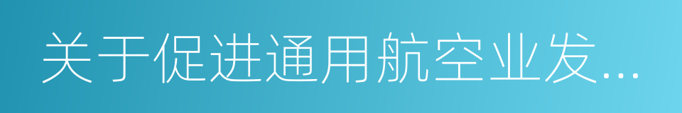 关于促进通用航空业发展的实施意见的同义词