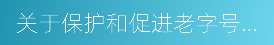 关于保护和促进老字号发展的若干意见的同义词