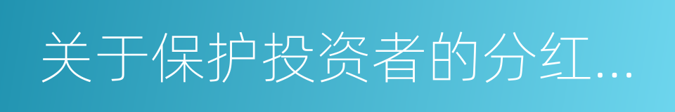 关于保护投资者的分红权的议案的同义词