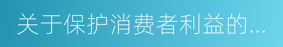 关于保护消费者利益的总统特别咨文的同义词