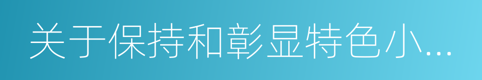 关于保持和彰显特色小镇特色若干问题的通知的同义词