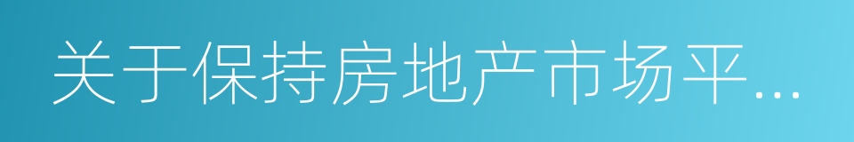 关于保持房地产市场平稳健康发展的实施意见的同义词