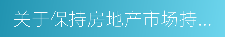 关于保持房地产市场持续平稳健康发展的通知的同义词