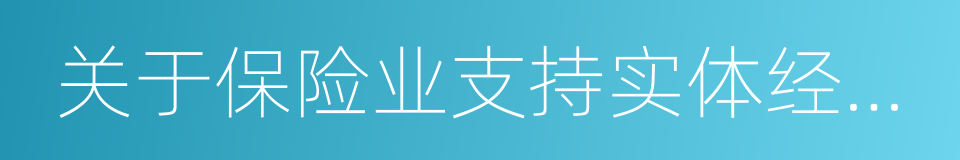 关于保险业支持实体经济发展的指导意见的同义词