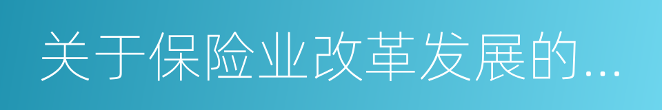关于保险业改革发展的若干意见的同义词