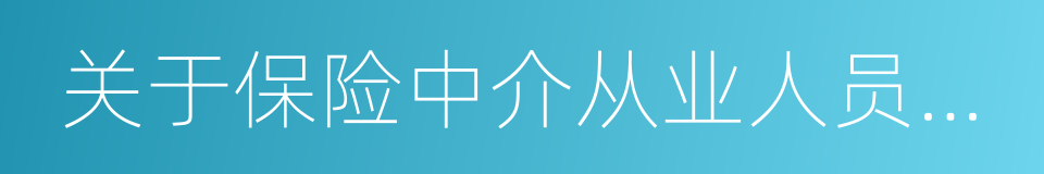关于保险中介从业人员管理有关问题的通知的同义词