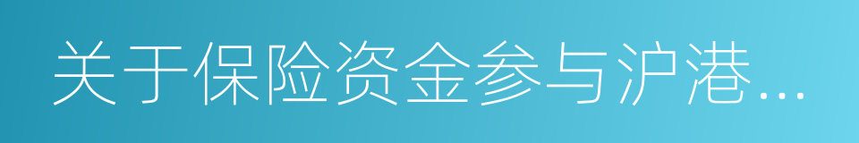 关于保险资金参与沪港通试点的监管口径的同义词