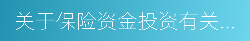 关于保险资金投资有关金融产品的通知的同义词