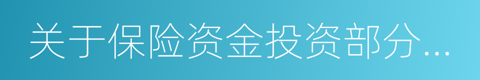 关于保险资金投资部分存款产品的监管口径的同义词