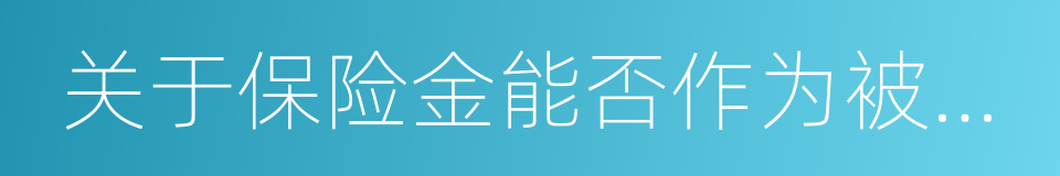 关于保险金能否作为被保险人遗产的批复的同义词