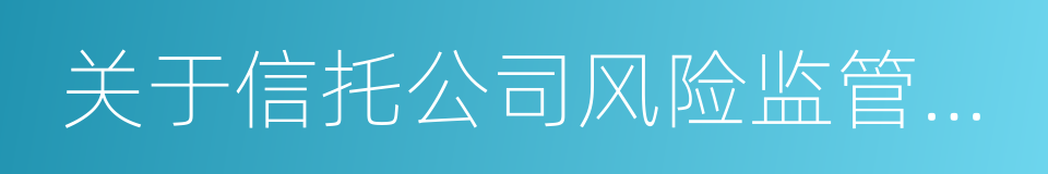 关于信托公司风险监管的指导意见的同义词