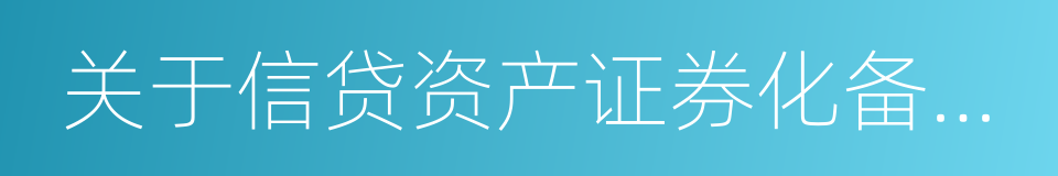 关于信贷资产证券化备案登记工作流程的通知的同义词