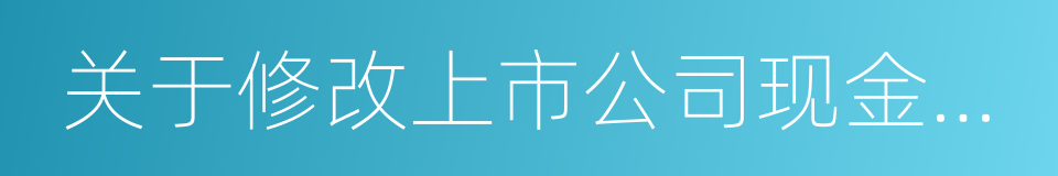 关于修改上市公司现金分红若干规定的决定的同义词