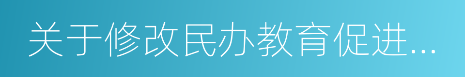 关于修改民办教育促进法的决定的同义词