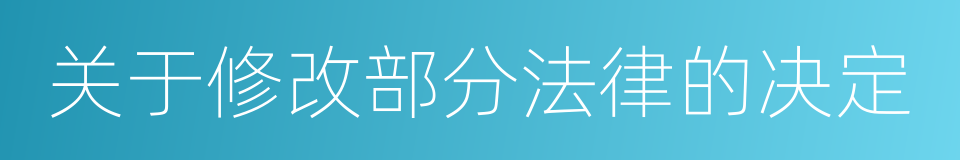 关于修改部分法律的决定的同义词